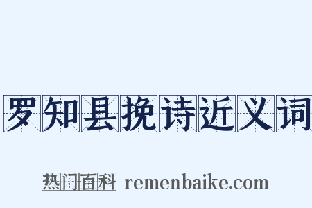 罗知县挽诗近义词是什么意思的图片